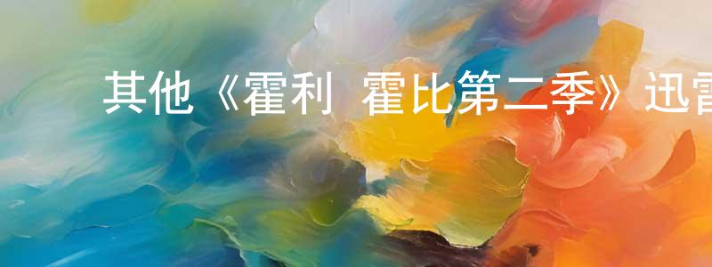 ﻿安少锋发布﻿其他《霍利·霍比第二季》迅雷下载/在线观看/百度云-都市/情感-美剧天堂